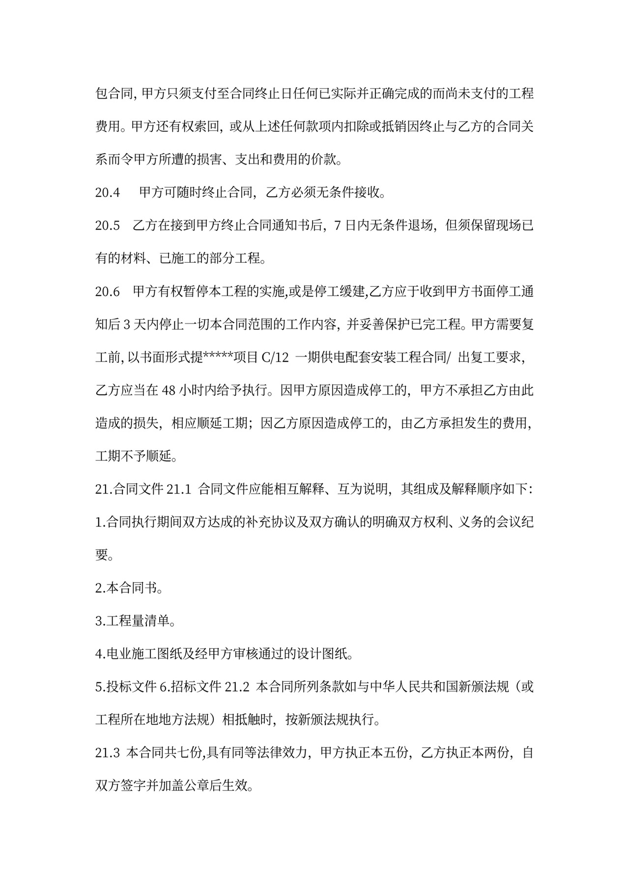 (完整版)强电工程合同