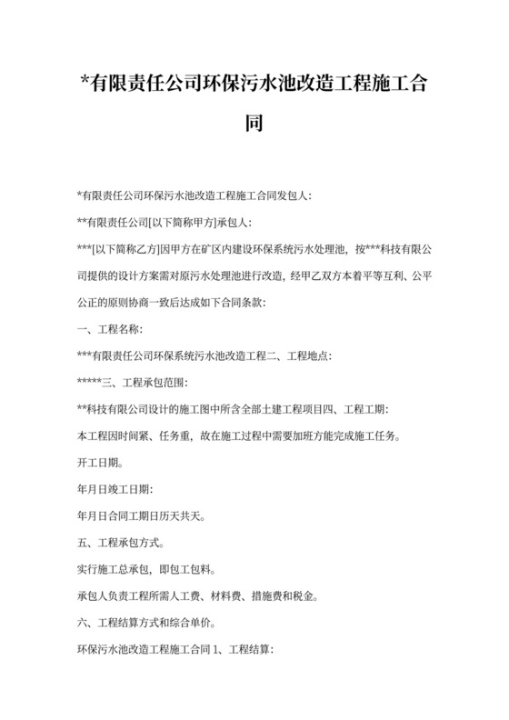 环保污水池改造工程施工合同范