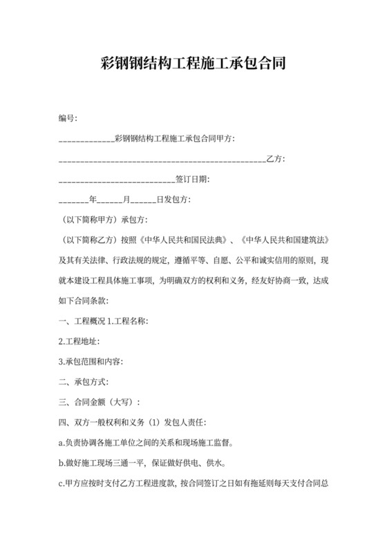 彩钢钢结构工程施工承包合同协议书范本