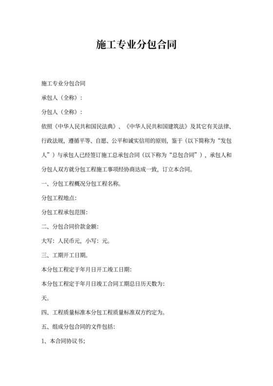 施工专业分包合同