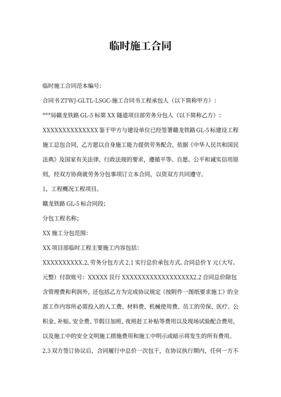 临时施工合同范本