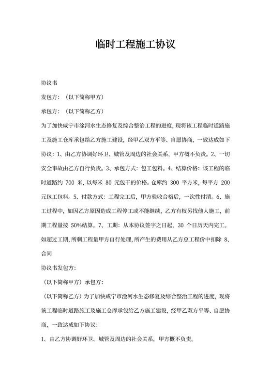 临时工程施工协议