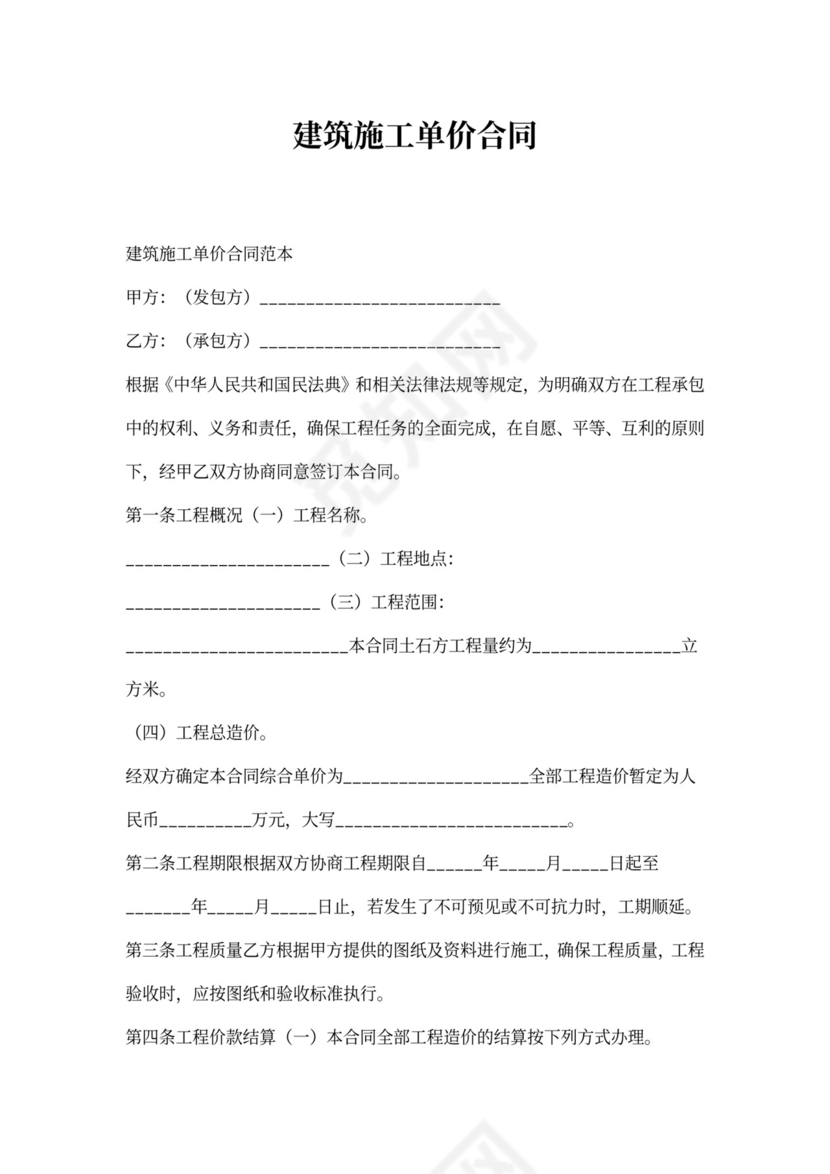 建筑施工单价合同范本