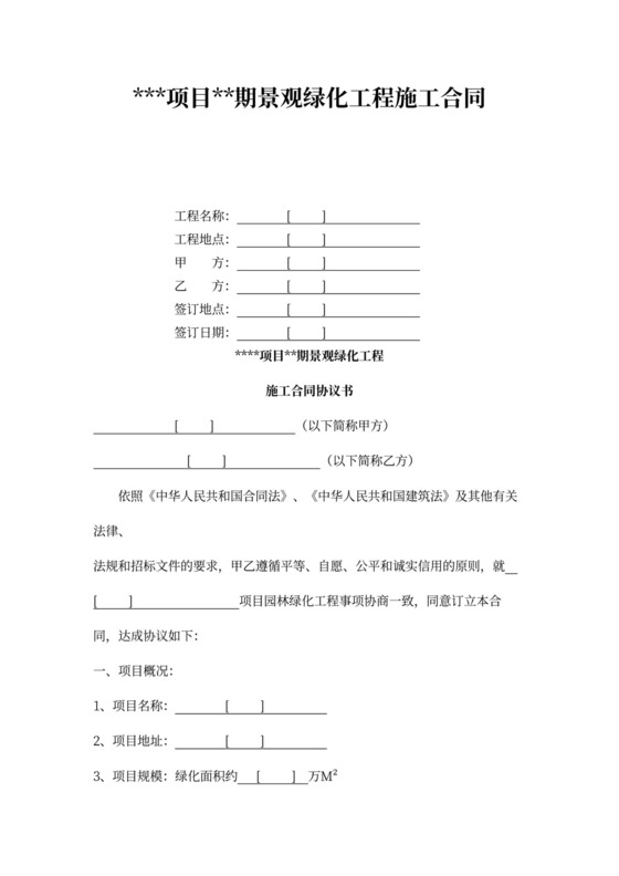景观绿化工程施工合同示范文本