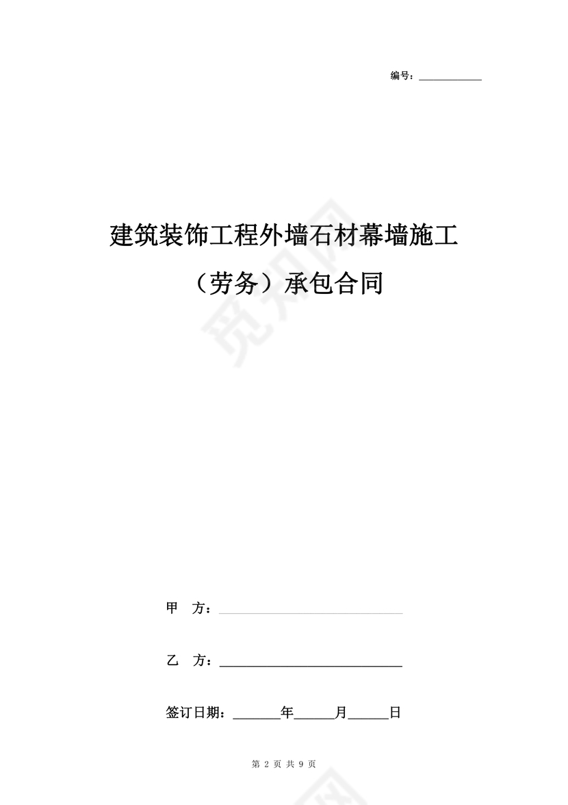 建筑装饰工程外墙石材幕墙施工（劳务）承包合同