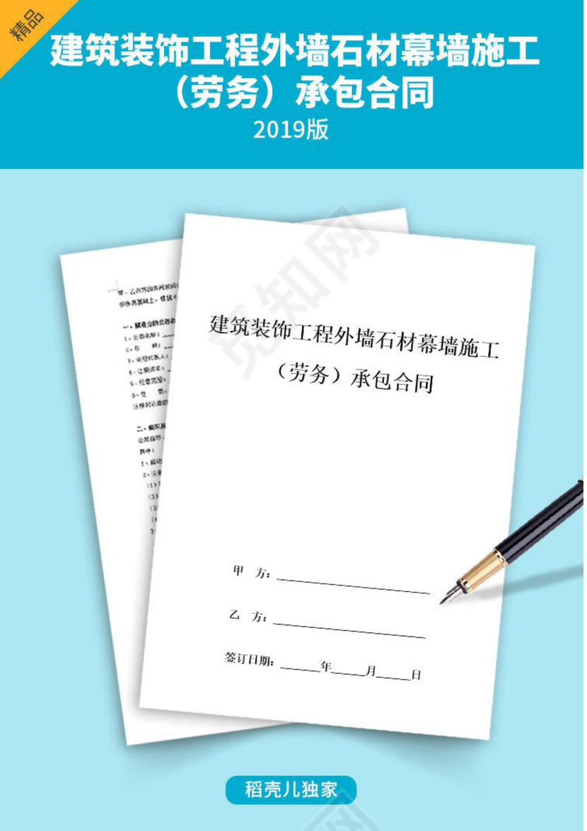 建筑装饰工程外墙石材幕墙施工（劳务）承包合同