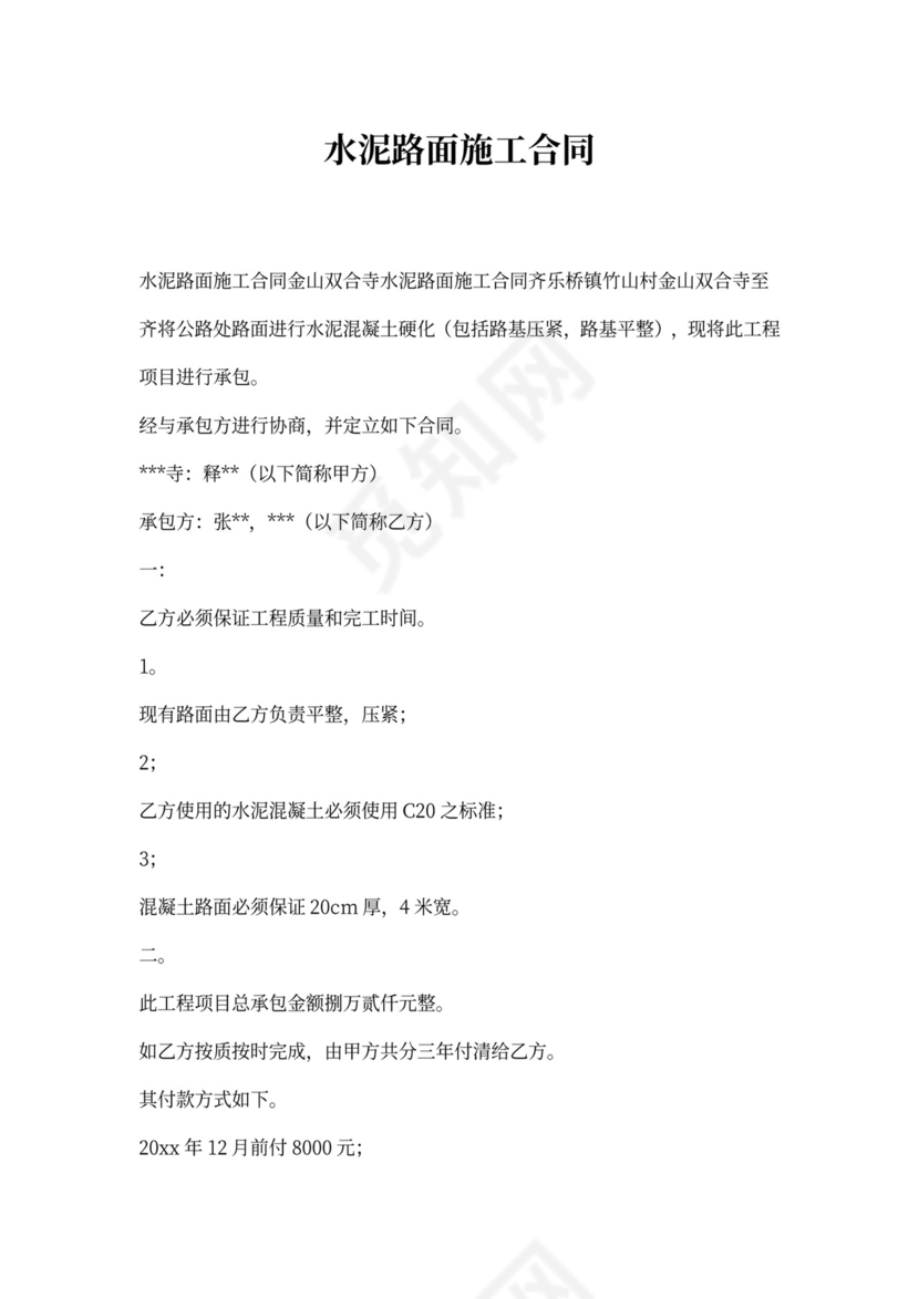 水泥路面施工合同