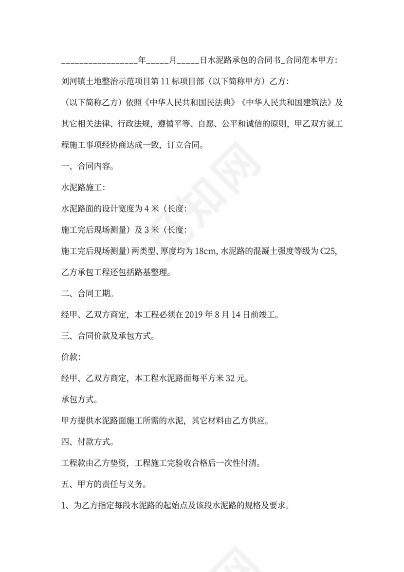 水泥路面施工合同
