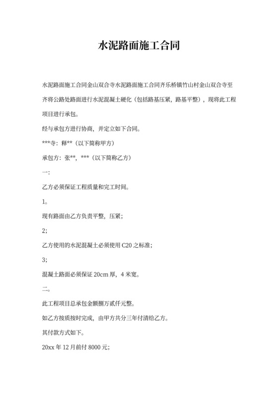 水泥路面施工合同