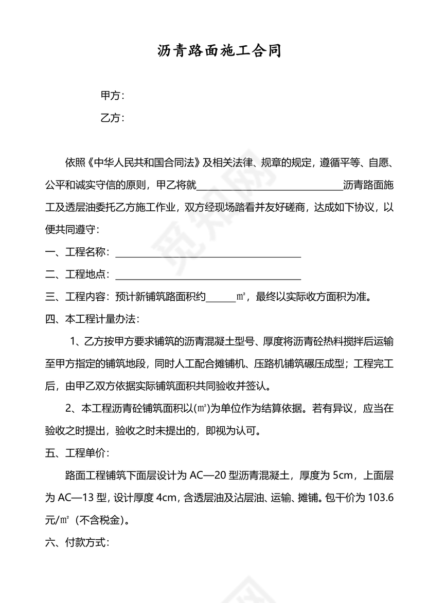 沥青路面施工合同(范本)