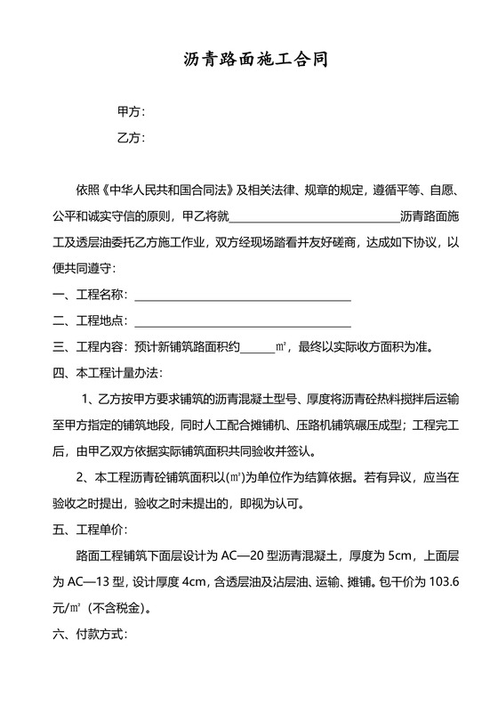 沥青路面施工合同(范本)