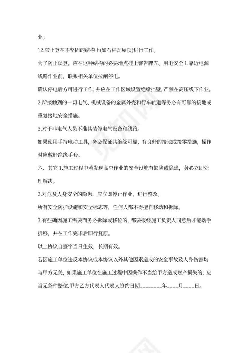 施工安全协议合同通用版