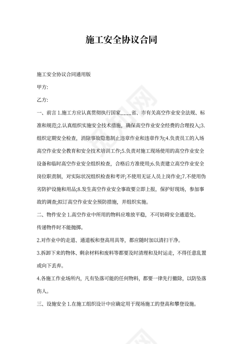施工安全协议合同通用版