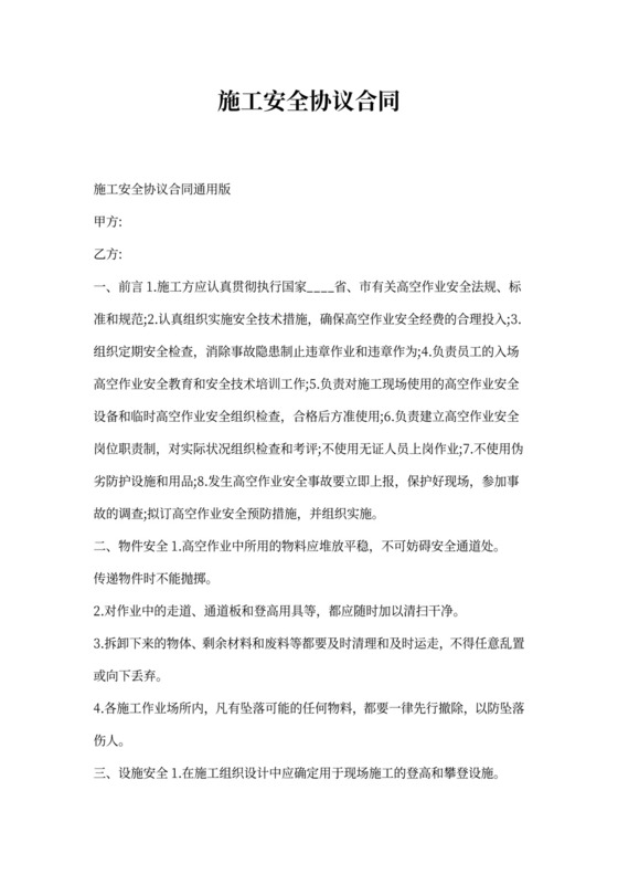 施工安全协议合同通用版