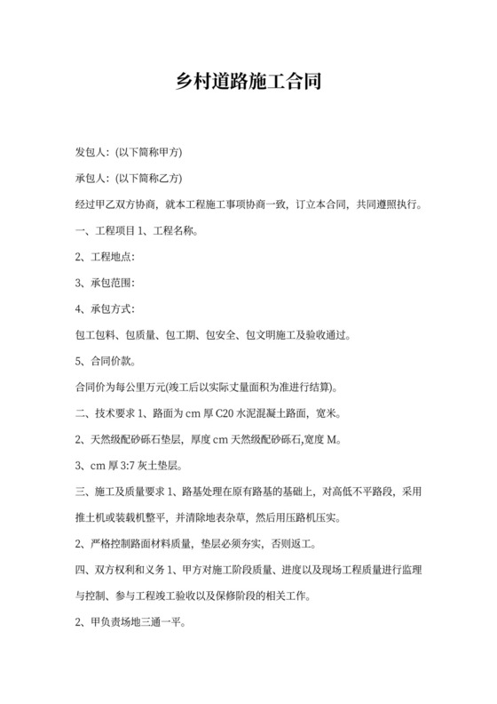 乡村道路施工合同协议