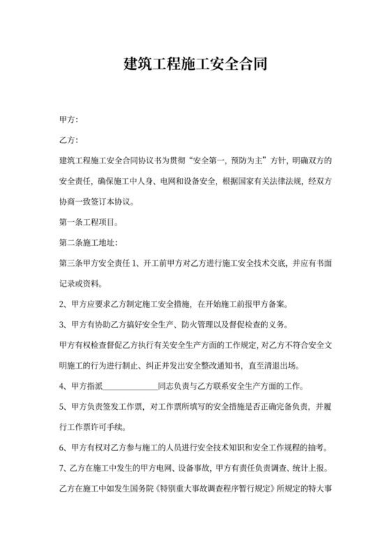 建筑工程施工安全合同协议