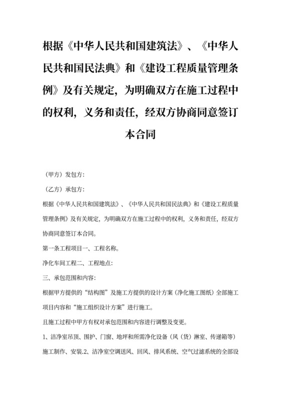 净化车间工程施工合同样本