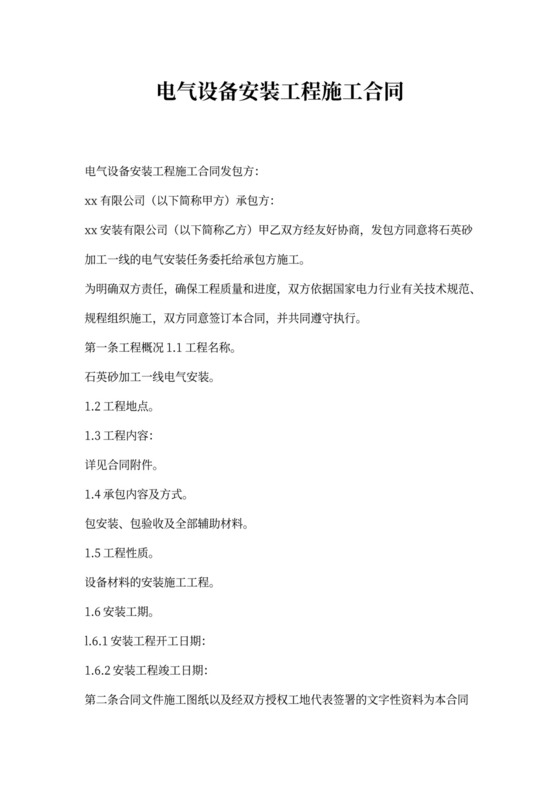 电气设备安装工程施工合同