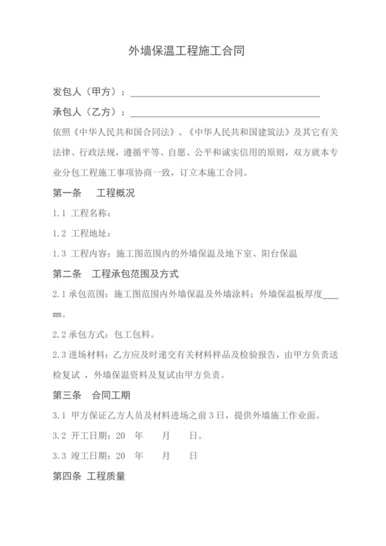 外墙保温施工合同书外墙保温协议合同
