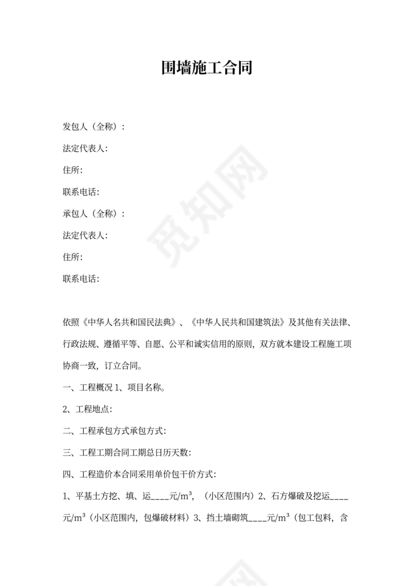 围墙施工合同范本