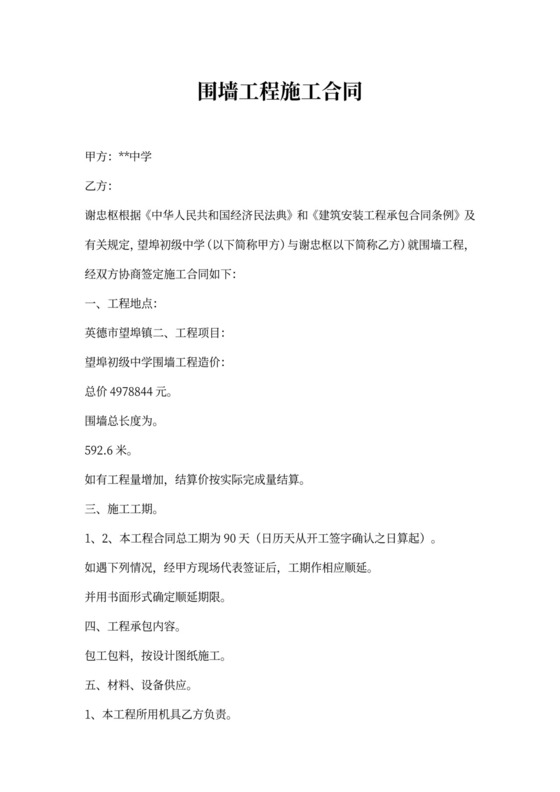 围墙工程施工合同完整版