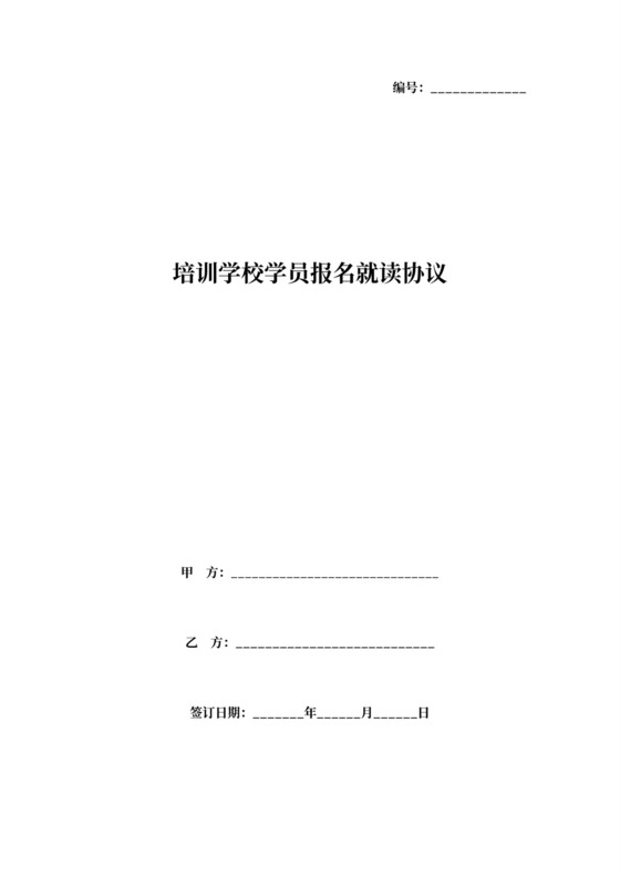 培训学校学员报名就读合同协议范本