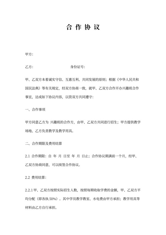 培训机构教师合作协议