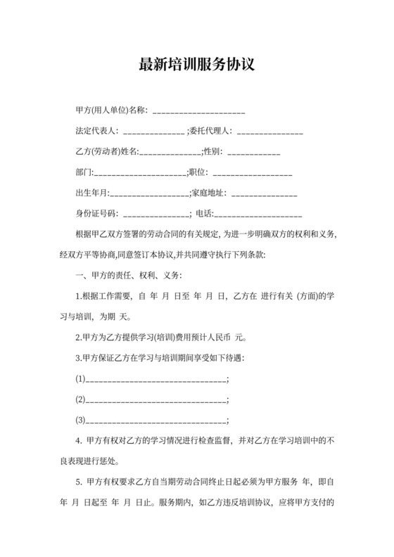 最新培训服务协议