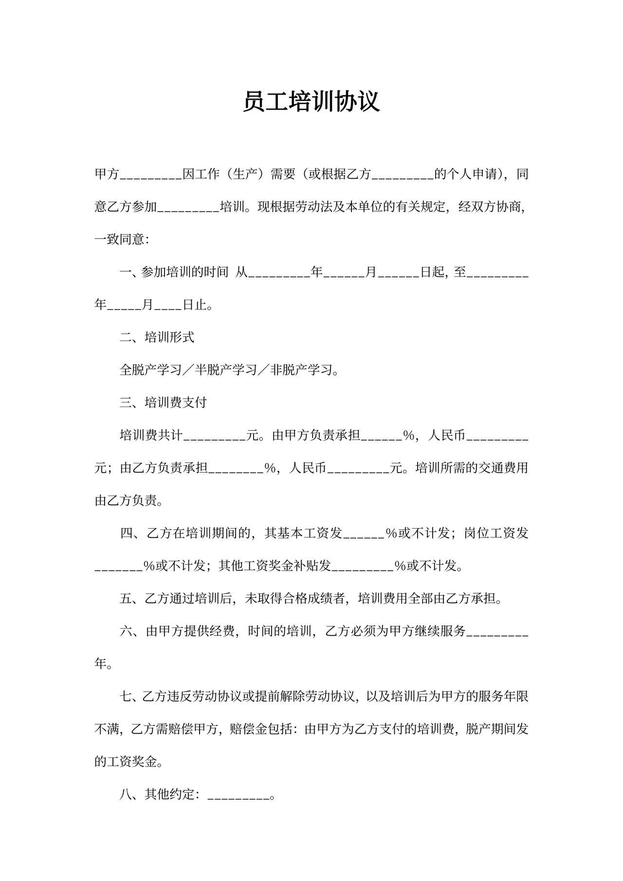 员工培训协议