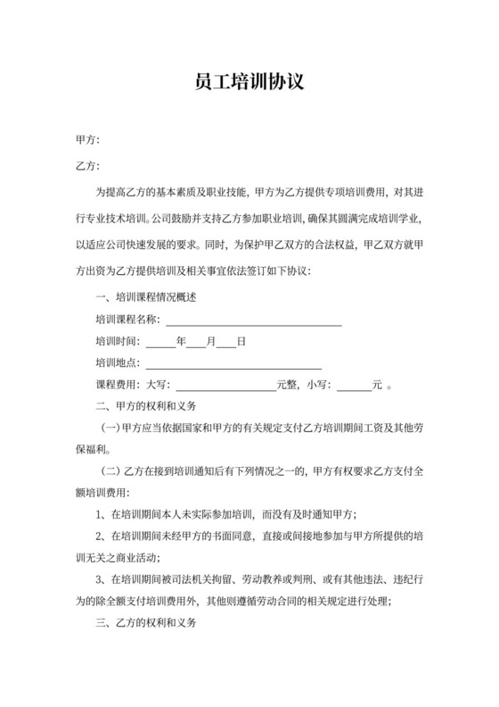 员工培训协议书
