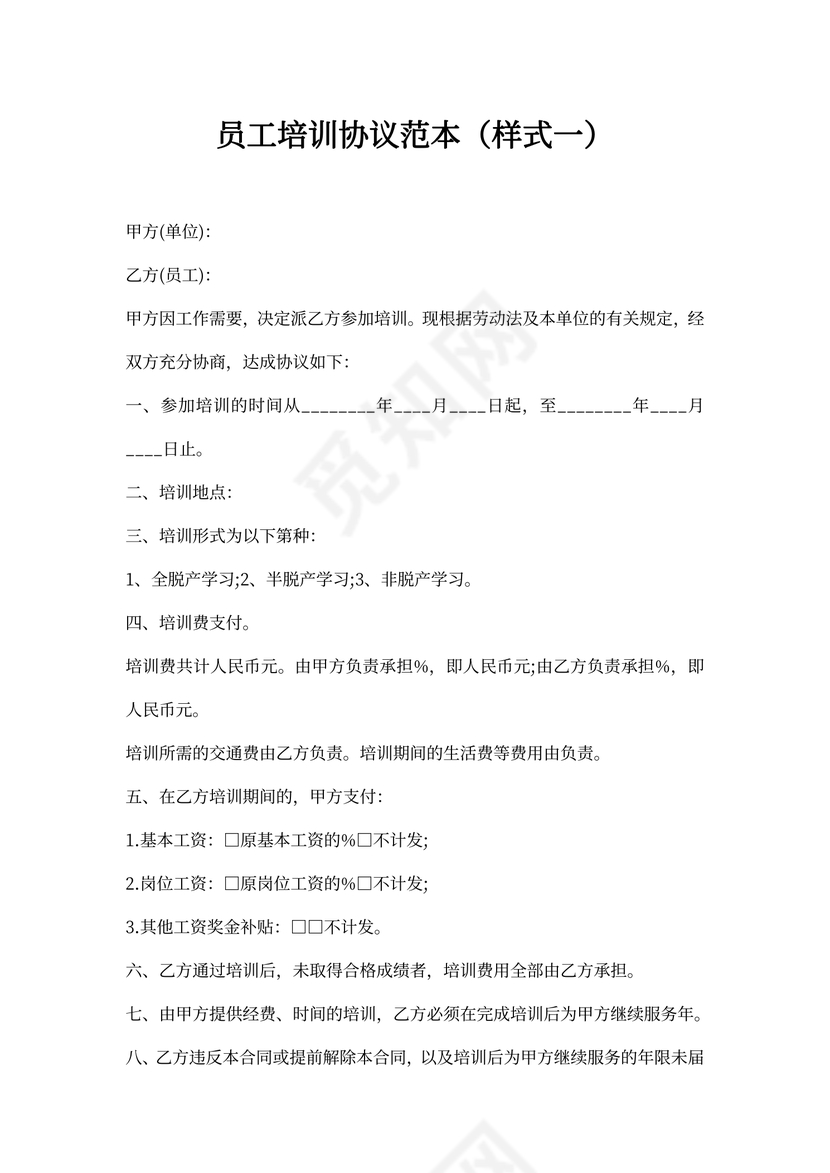 员工培训协议范本（样式一）