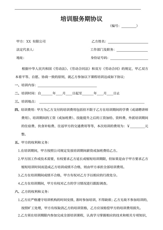 培训服务期协议