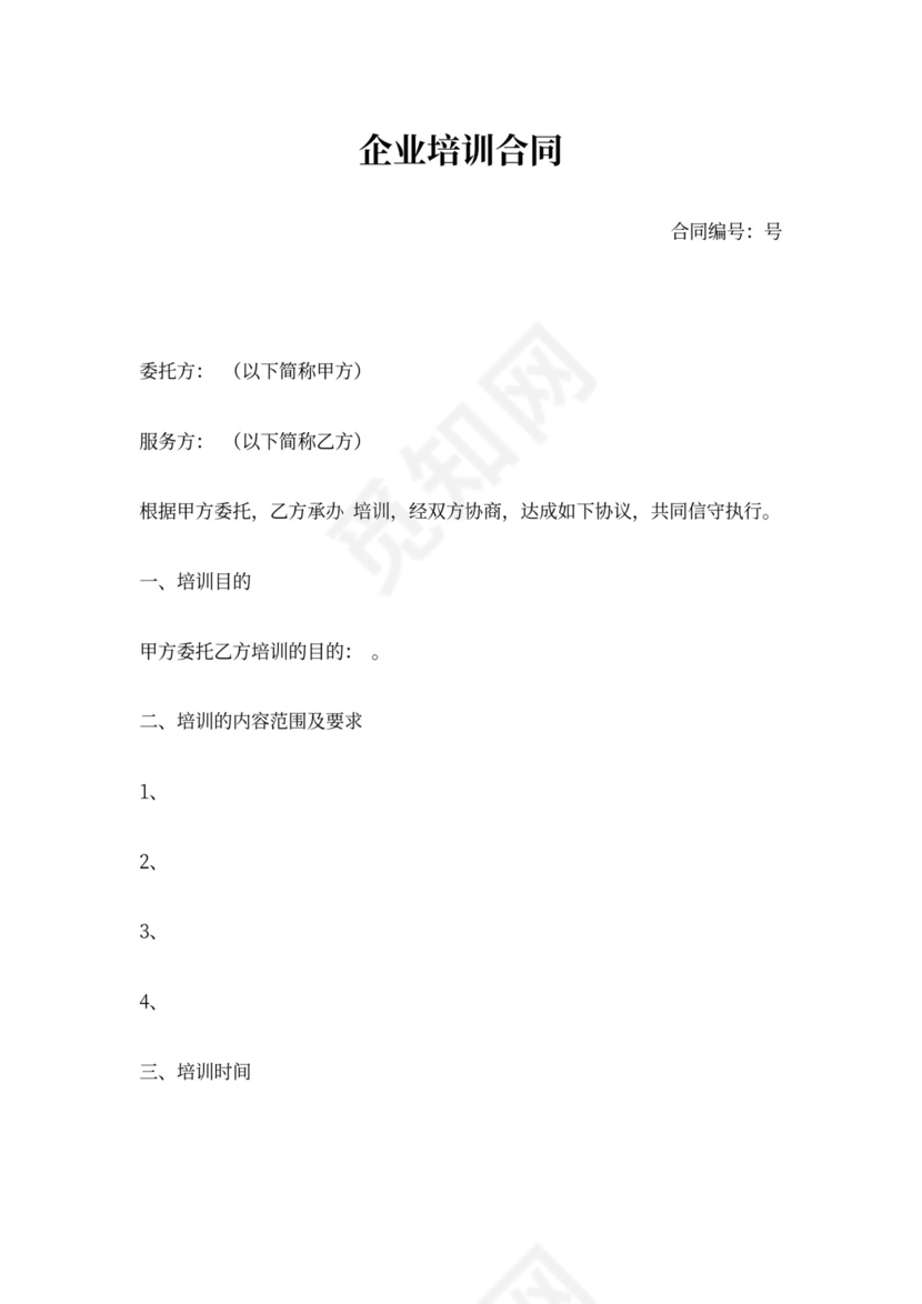 企业培训合同范本