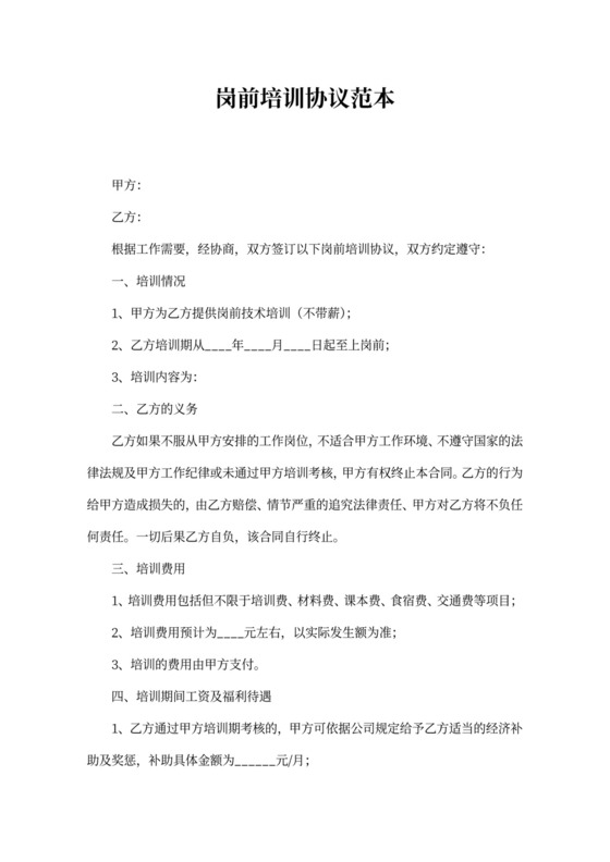 岗前培训协议范本