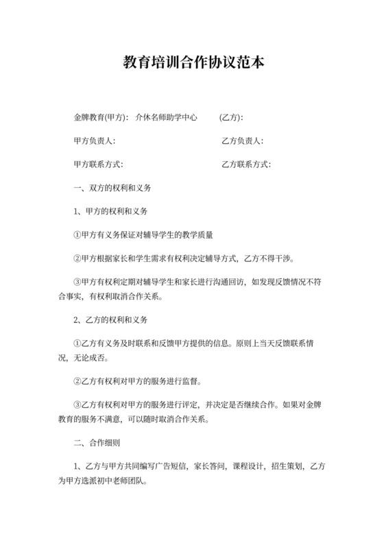 教育培训合作协议范本word模板