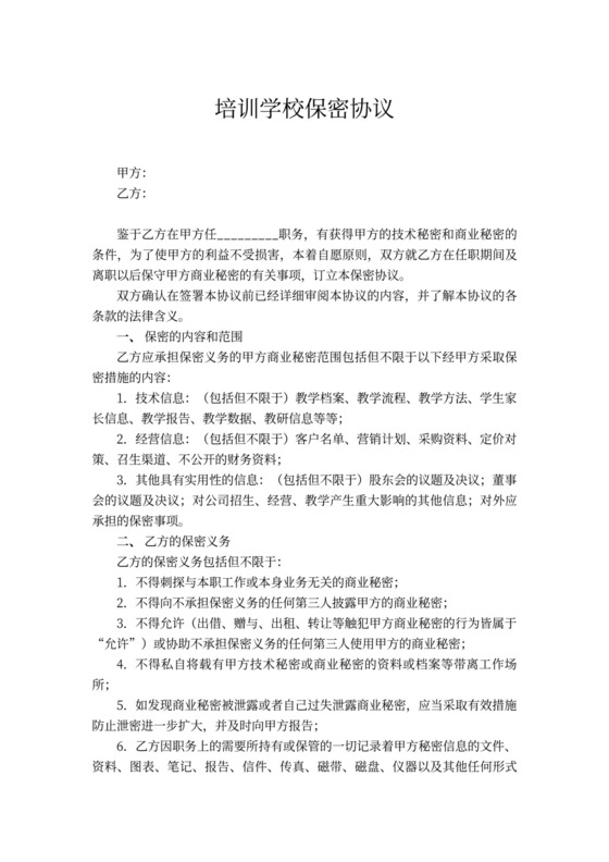 培训学校保密协议