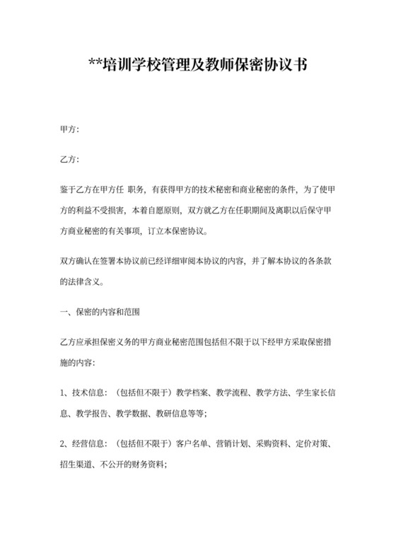 培训学校保密协议书范本