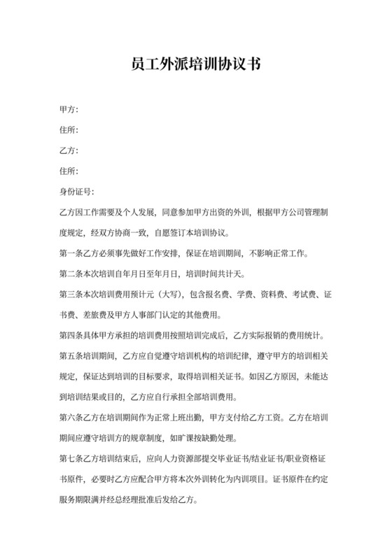 员工外派培训协议书
