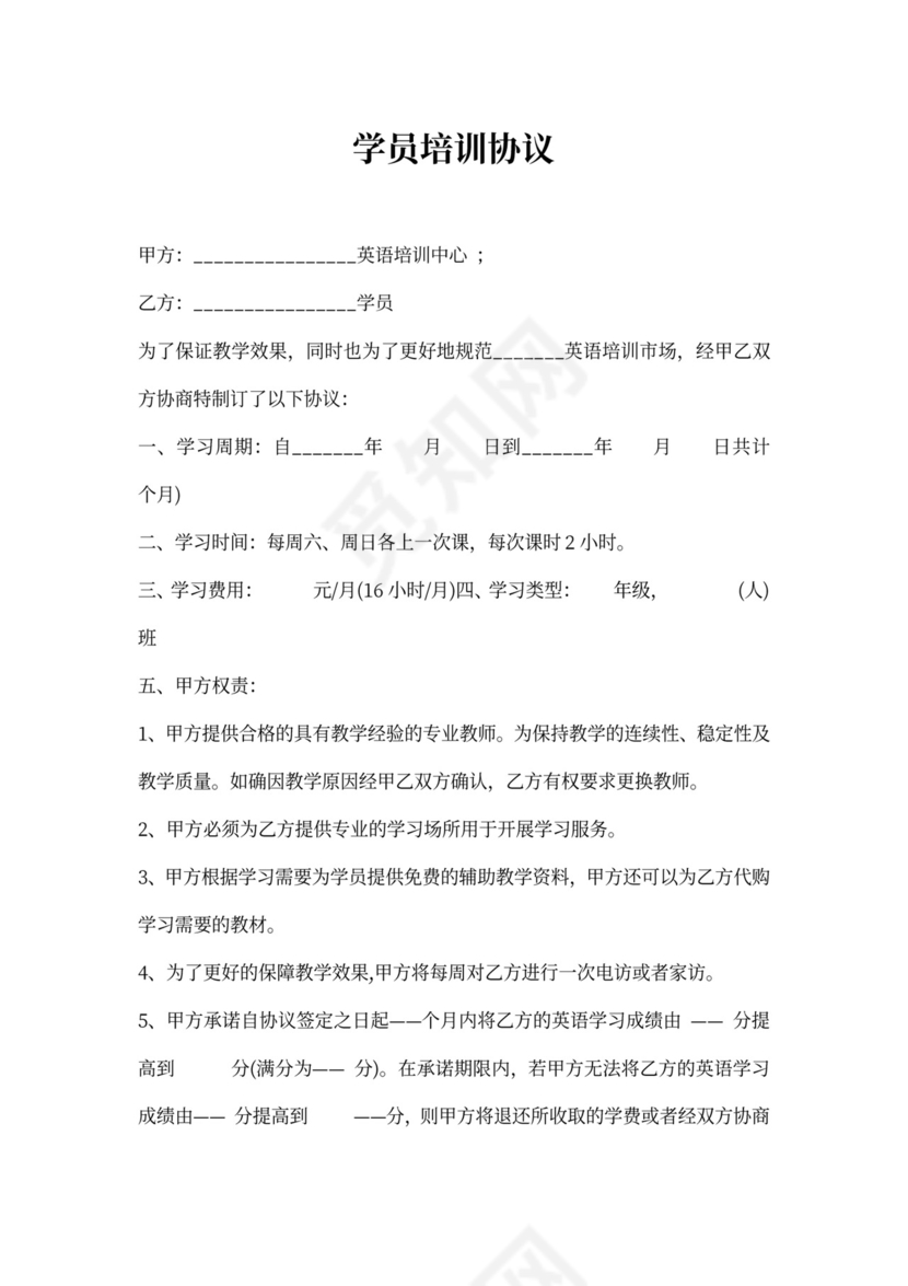 学员培训协议