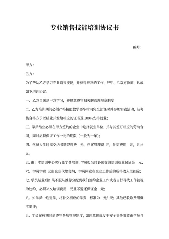 专业销售技能培训协议书
