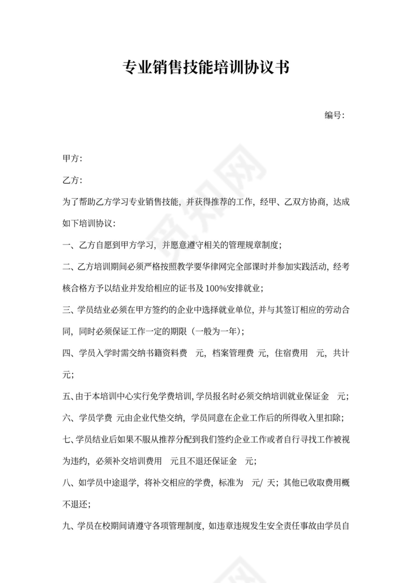 专业销售技能培训协议书