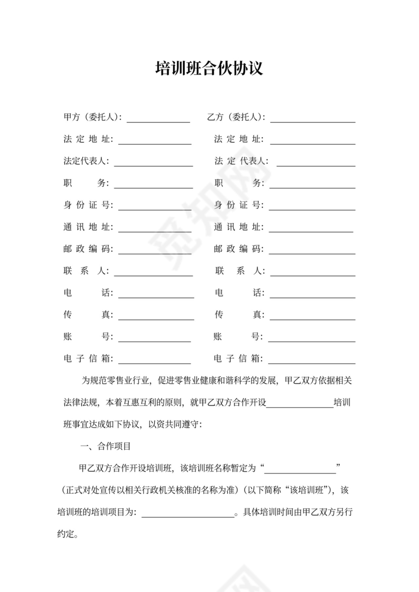 培训班合伙协议书