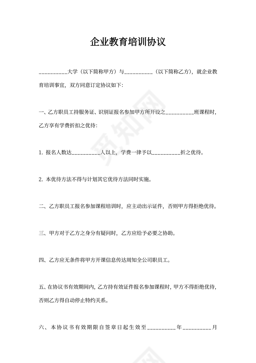 企业教育培训协议