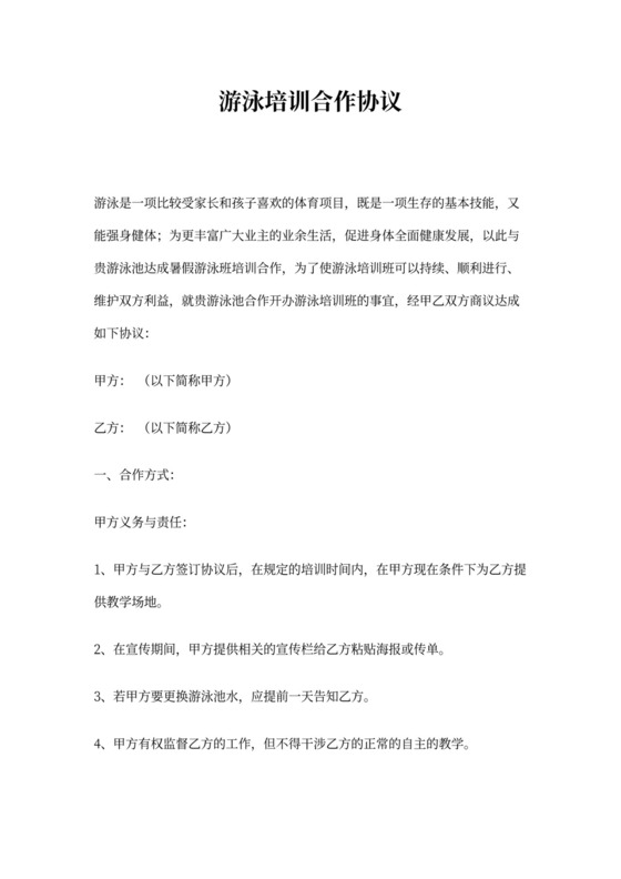 游泳池合作协议(游泳培训合作协议)