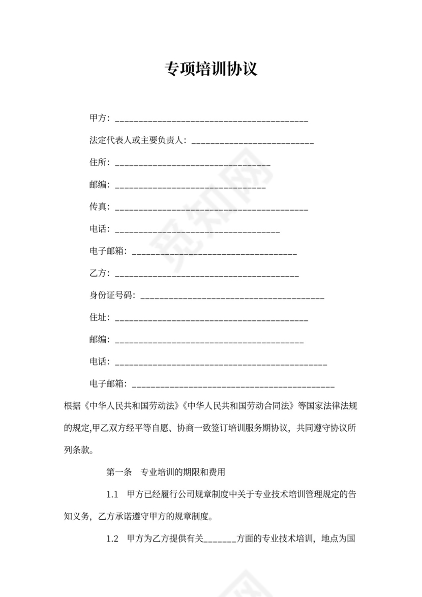 专项培训协议