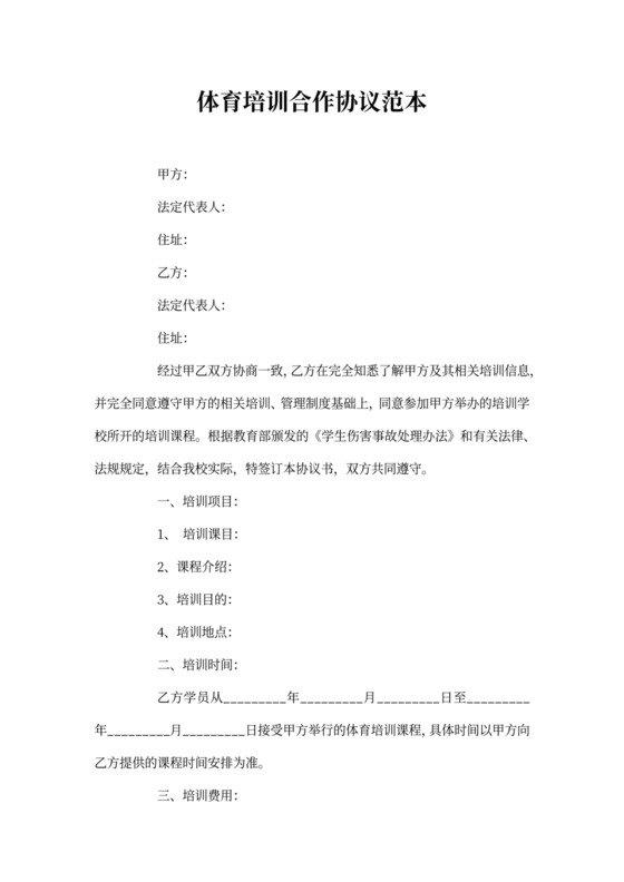 体育培训合作协议范本