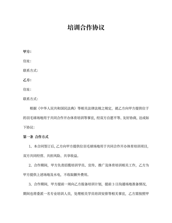 体育培训合作协议律师拟定版本
