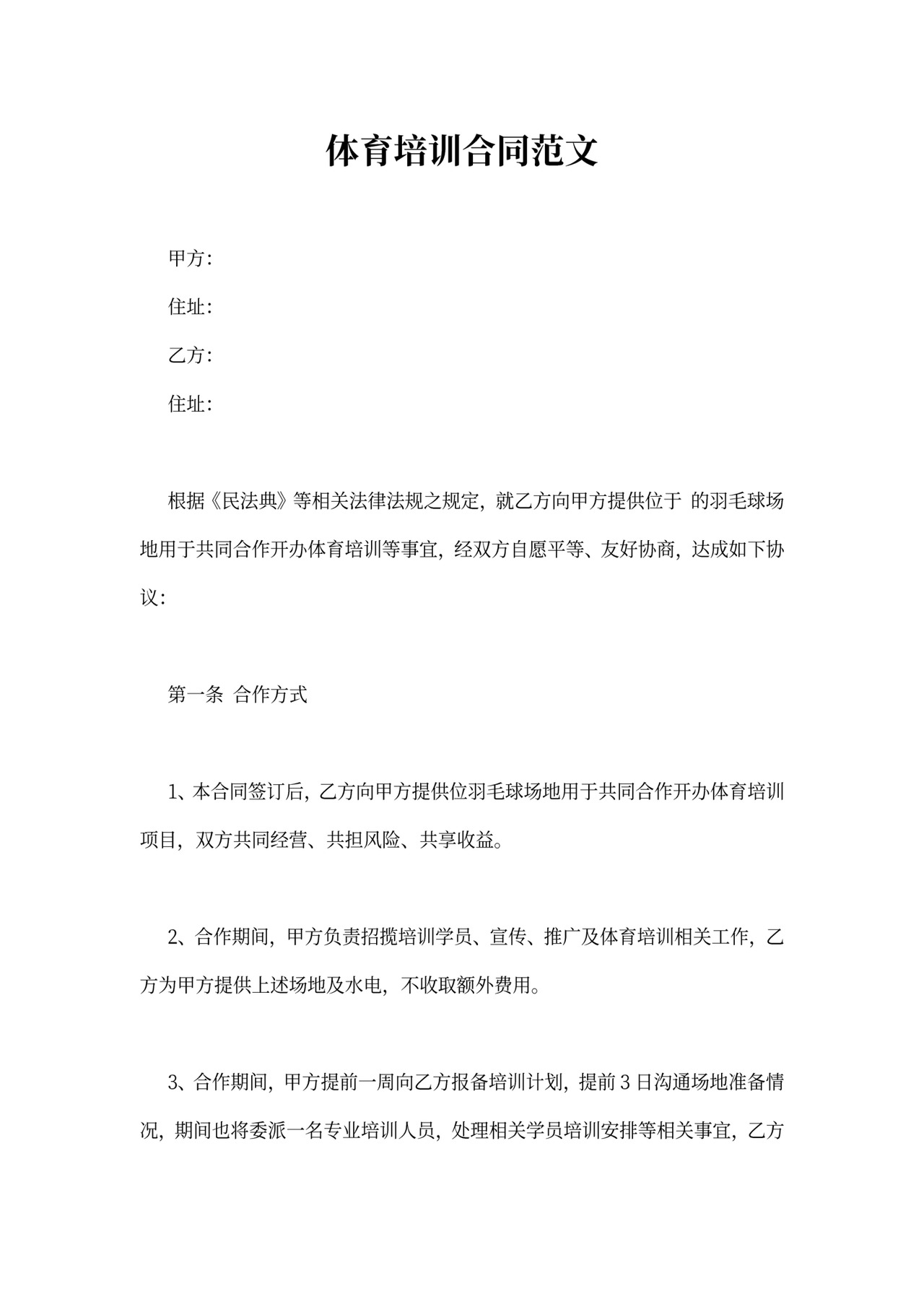 体育培训合同范文