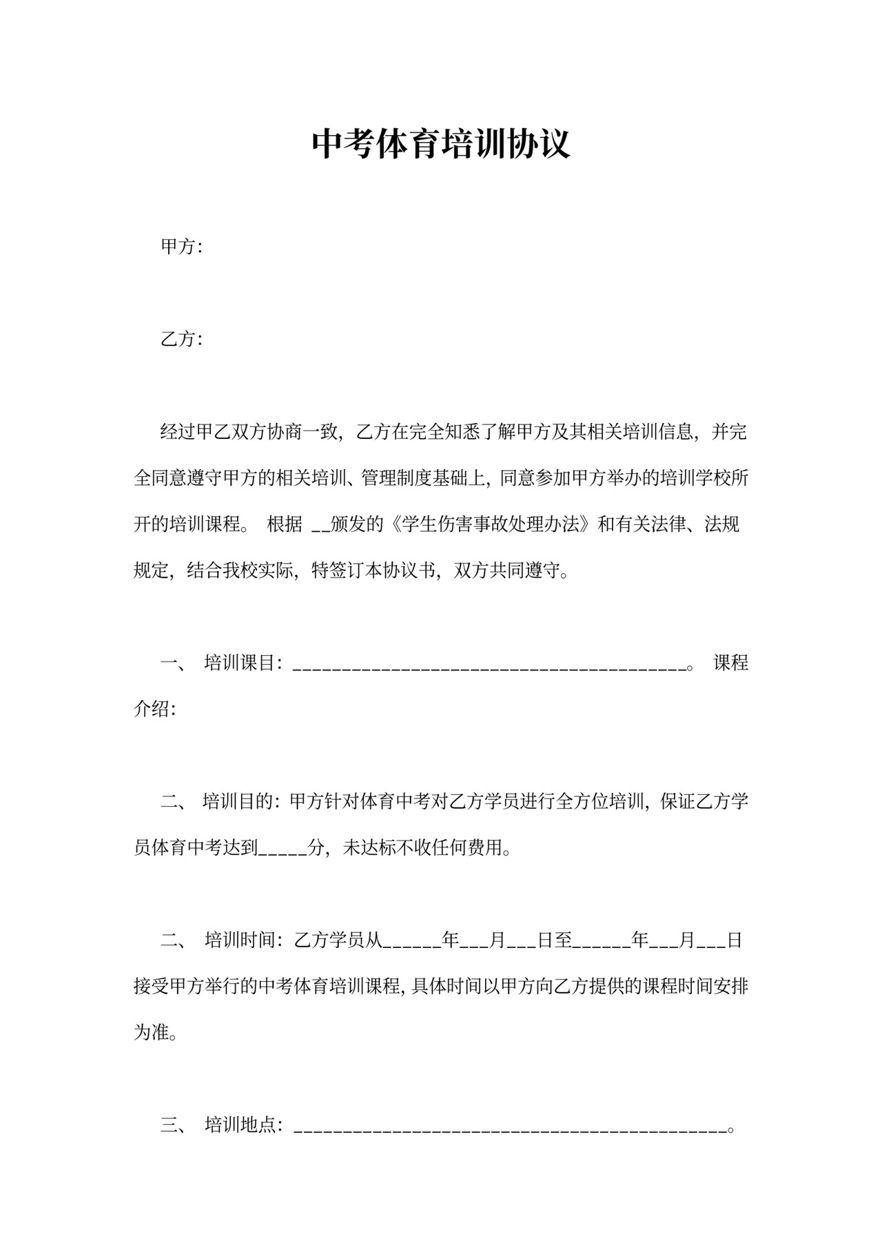 体育培训合同范文