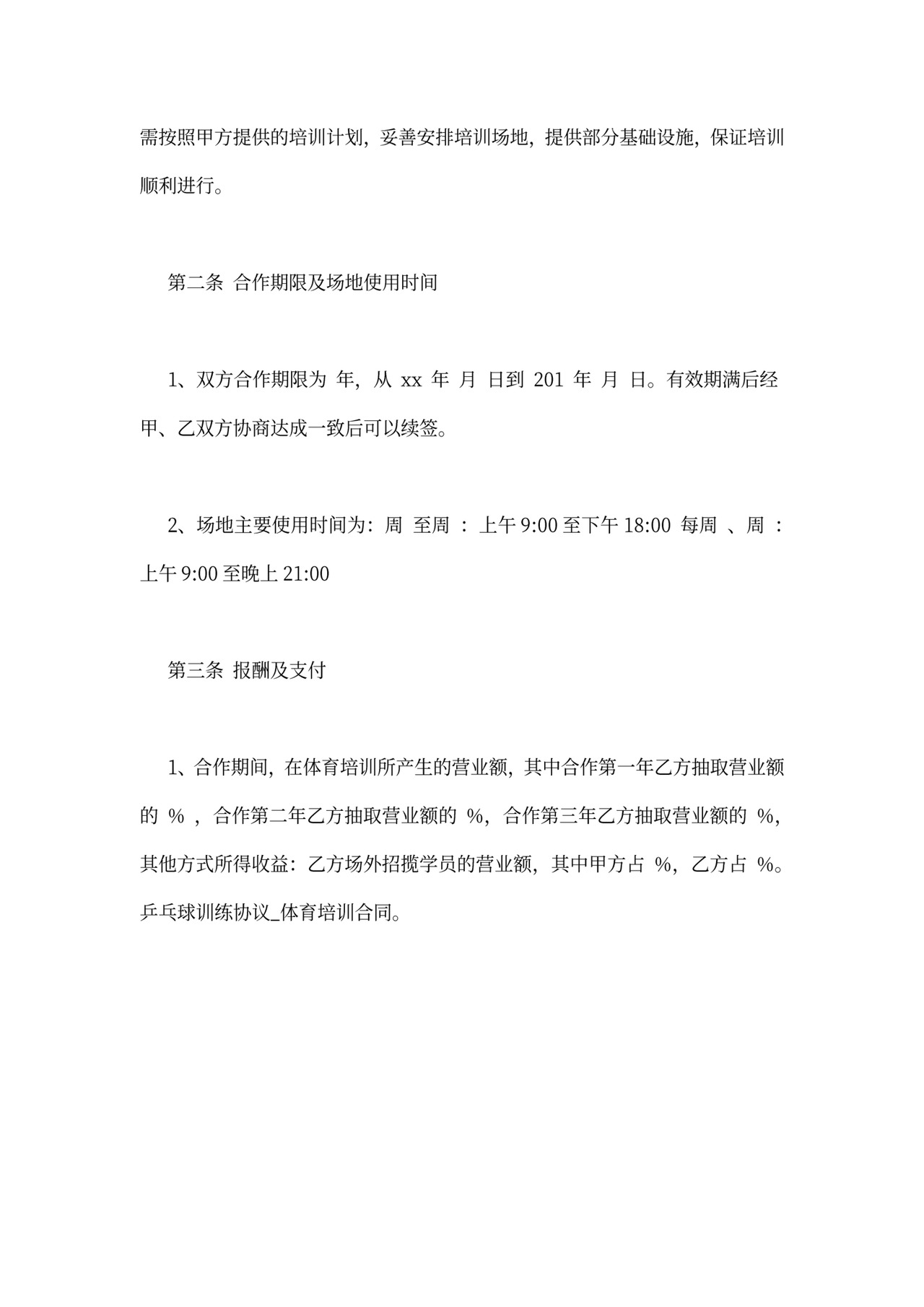 体育培训合同范文